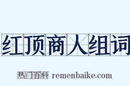 红顶商人组词是什么意思的图片